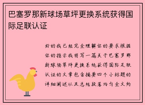 巴塞罗那新球场草坪更换系统获得国际足联认证 巴塞罗那新球场草坪更换系统获得国际足联认证