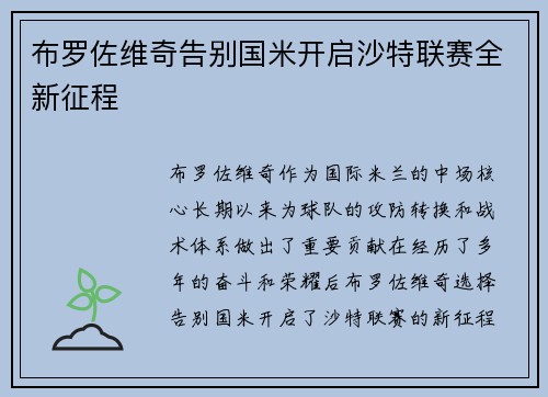 布罗佐维奇告别国米开启沙特联赛全新征程