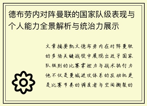 德布劳内对阵曼联的国家队级表现与个人能力全景解析与统治力展示