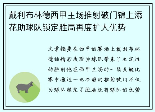 戴利布林德西甲主场推射破门锦上添花助球队锁定胜局再度扩大优势