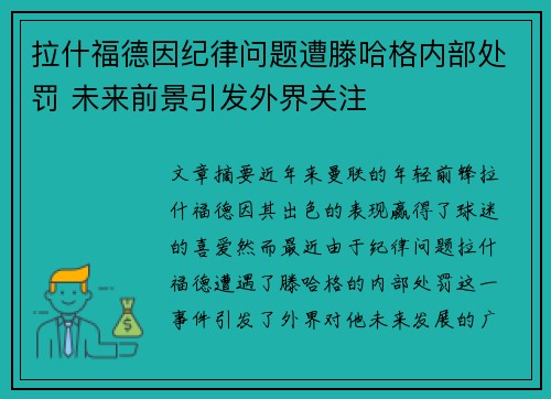 拉什福德因纪律问题遭滕哈格内部处罚 未来前景引发外界关注