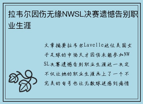 拉韦尔因伤无缘NWSL决赛遗憾告别职业生涯