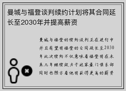 曼城与福登谈判续约计划将其合同延长至2030年并提高薪资