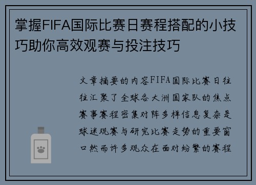 掌握FIFA国际比赛日赛程搭配的小技巧助你高效观赛与投注技巧