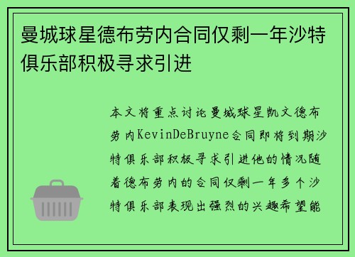 曼城球星德布劳内合同仅剩一年沙特俱乐部积极寻求引进 曼城球星德布劳内合同仅剩一年沙特俱乐部积极寻求引进