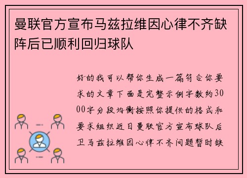 曼联官方宣布马兹拉维因心律不齐缺阵后已顺利回归球队