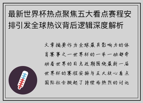 最新世界杯热点聚焦五大看点赛程安排引发全球热议背后逻辑深度解析