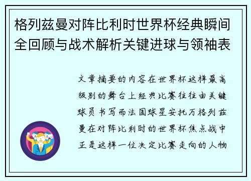 格列兹曼对阵比利时世界杯经典瞬间全回顾与战术解析关键进球与领袖表现