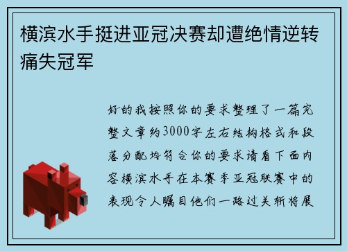 横滨水手挺进亚冠决赛却遭绝情逆转痛失冠军