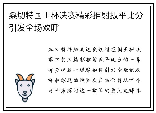桑切特国王杯决赛精彩推射扳平比分引发全场欢呼 桑切特国王杯决赛精彩推射扳平比分引发全场欢呼