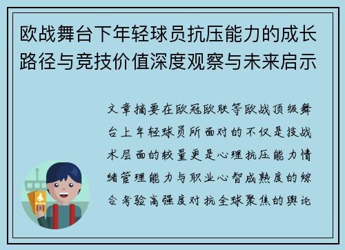 欧战舞台下年轻球员抗压能力的成长路径与竞技价值深度观察与未来启示