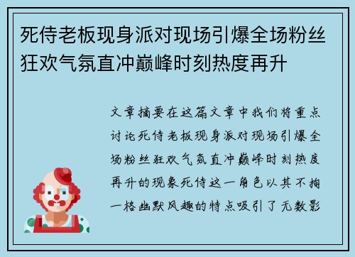 死侍老板现身派对现场引爆全场粉丝狂欢气氛直冲巅峰时刻热度再升