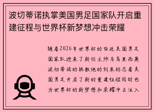 波切蒂诺执掌美国男足国家队开启重建征程与世界杯新梦想冲击荣耀 波切蒂诺执掌美国男足国家队开启重建征程与世界杯新梦想冲击荣耀