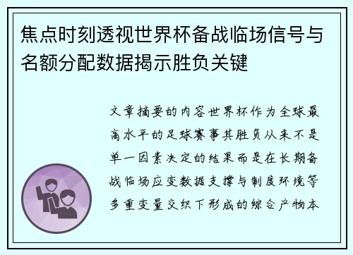 焦点时刻透视世界杯备战临场信号与名额分配数据揭示胜负关键 焦点时刻透视世界杯备战临场信号与名额分配数据揭示胜负关键