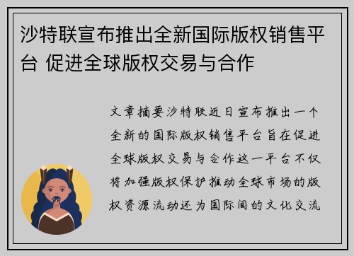 沙特联宣布推出全新国际版权销售平台 促进全球版权交易与合作 沙特联宣布推出全新国际版权销售平台 促进全球版权交易与合作