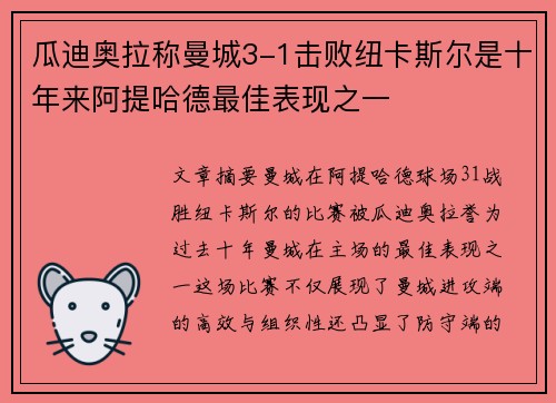 瓜迪奥拉称曼城3-1击败纽卡斯尔是十年来阿提哈德最佳表现之一 瓜迪奥拉称曼城3-1击败纽卡斯尔是十年来阿提哈德最佳表现之一