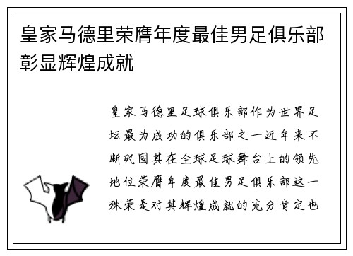 皇家马德里荣膺年度最佳男足俱乐部彰显辉煌成就