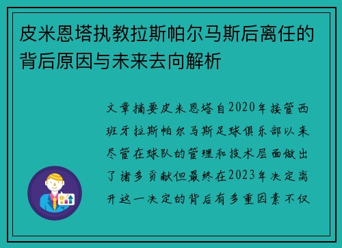 皮米恩塔执教拉斯帕尔马斯后离任的背后原因与未来去向解析