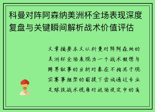 科曼对阵阿森纳美洲杯全场表现深度复盘与关键瞬间解析战术价值评估 科曼对阵阿森纳美洲杯全场表现深度复盘与关键瞬间解析战术价值评估