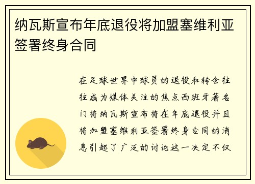 纳瓦斯宣布年底退役将加盟塞维利亚签署终身合同 纳瓦斯宣布年底退役将加盟塞维利亚签署终身合同