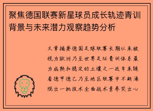 聚焦德国联赛新星球员成长轨迹青训背景与未来潜力观察趋势分析 聚焦德国联赛新星球员成长轨迹青训背景与未来潜力观察趋势分析