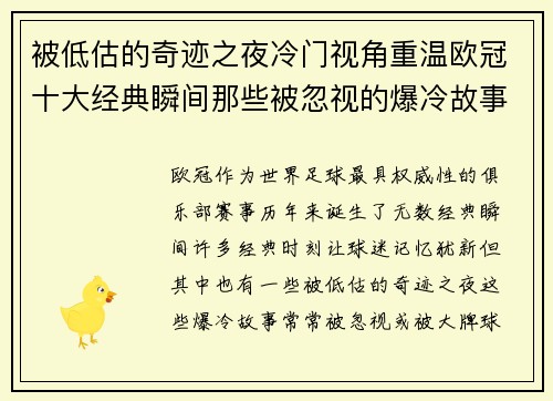 被低估的奇迹之夜冷门视角重温欧冠十大经典瞬间那些被忽视的爆冷故事