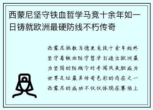 西蒙尼坚守铁血哲学马竞十余年如一日铸就欧洲最硬防线不朽传奇 西蒙尼坚守铁血哲学马竞十余年如一日铸就欧洲最硬防线不朽传奇