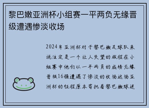 黎巴嫩亚洲杯小组赛一平两负无缘晋级遭遇惨淡收场 黎巴嫩亚洲杯小组赛一平两负无缘晋级遭遇惨淡收场