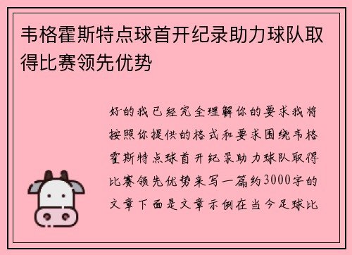 韦格霍斯特点球首开纪录助力球队取得比赛领先优势 韦格霍斯特点球首开纪录助力球队取得比赛领先优势