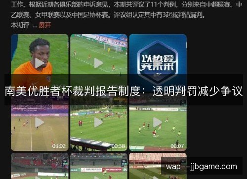 南美优胜者杯裁判报告制度：透明判罚减少争议