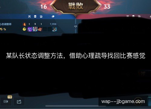 某队长状态调整方法,借助心理疏导找回比赛感觉 某队长状态调整方法,借助心理疏导找回比赛感觉