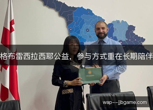 格布雷西拉西耶公益,参与方式重在长期陪伴 格布雷西拉西耶公益,参与方式重在长期陪伴