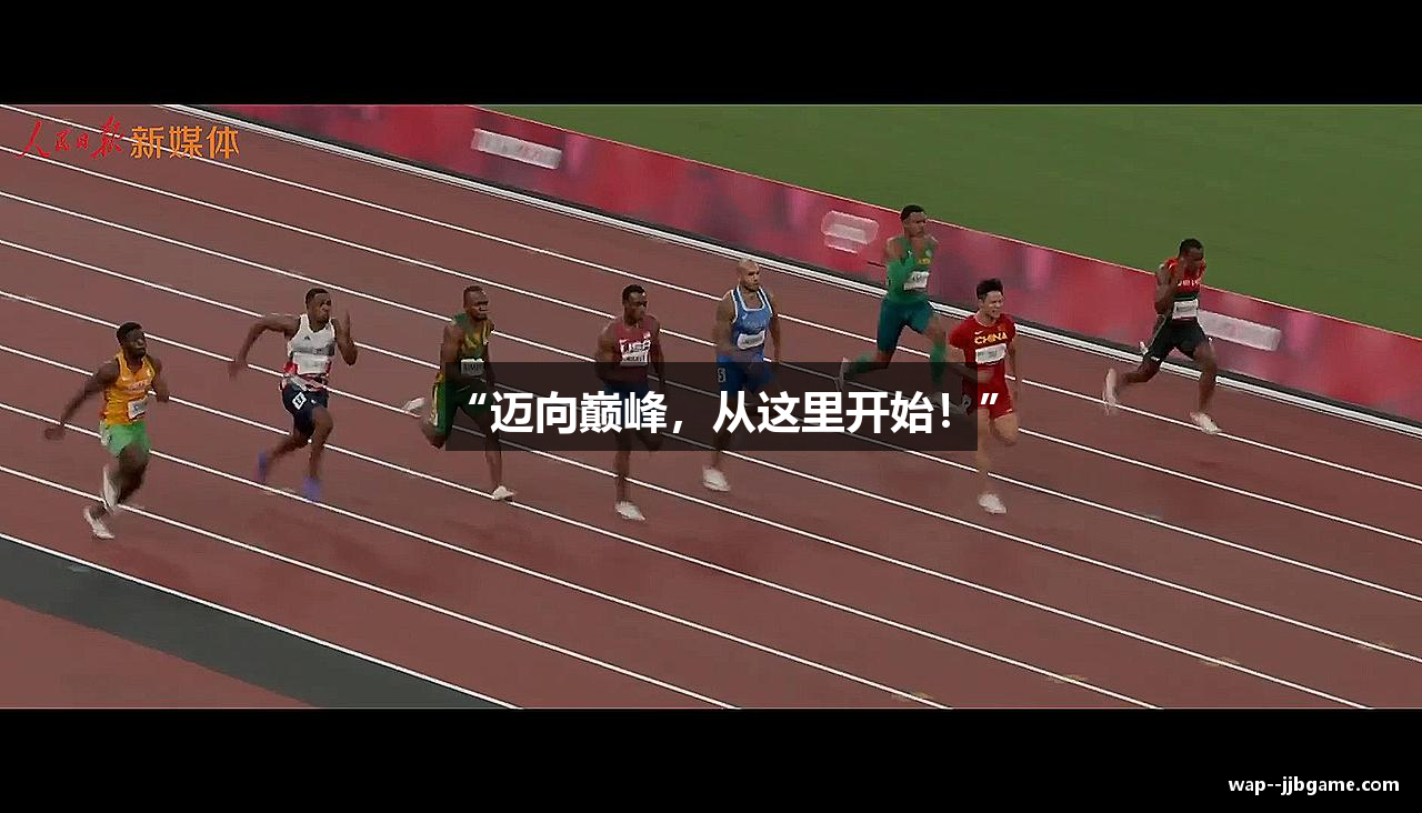 “迈向巅峰，从这里开始！”